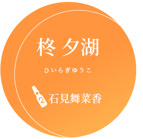 柊 夕湖 CV.石見舞菜香