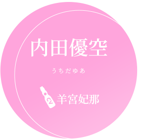 内田優空 CV.羊宮妃那