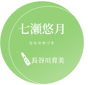 七瀬悠月 CV.長谷川育美