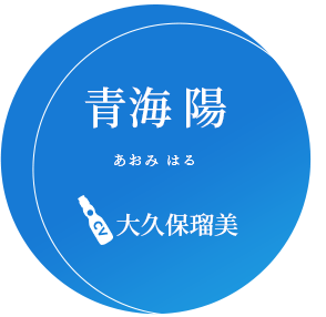 青海 陽 CV.大久保瑠美