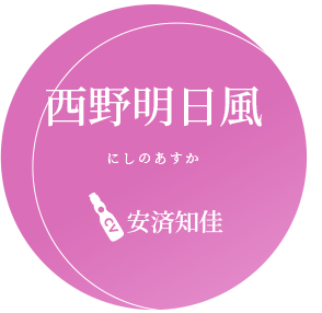 西野明日香 CV.安済知佳