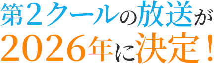第2クールの放送が2026年に決定！