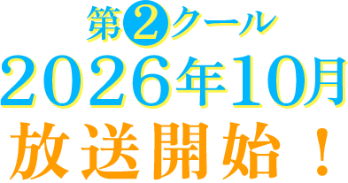 第２クール2026年10月放送開始！